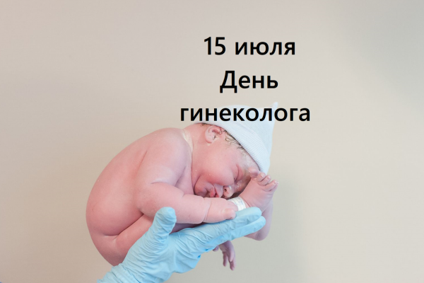 День акушера гинеколога 15 июля