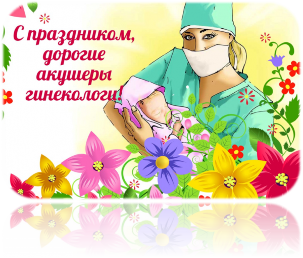 С праздником гинеколога