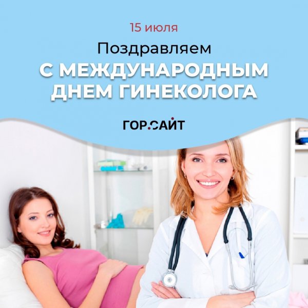 15 Июля акушера гинеколога