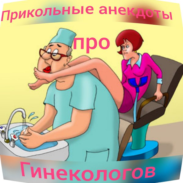 Когда праздник гинекологов