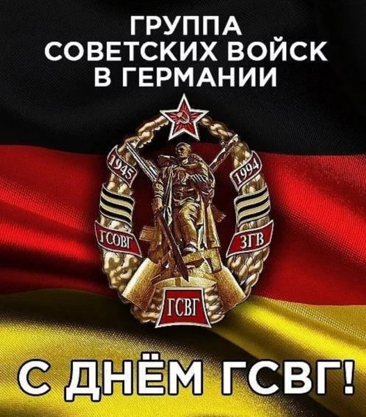 День группы советских войск в Германии (день ГСВГ)