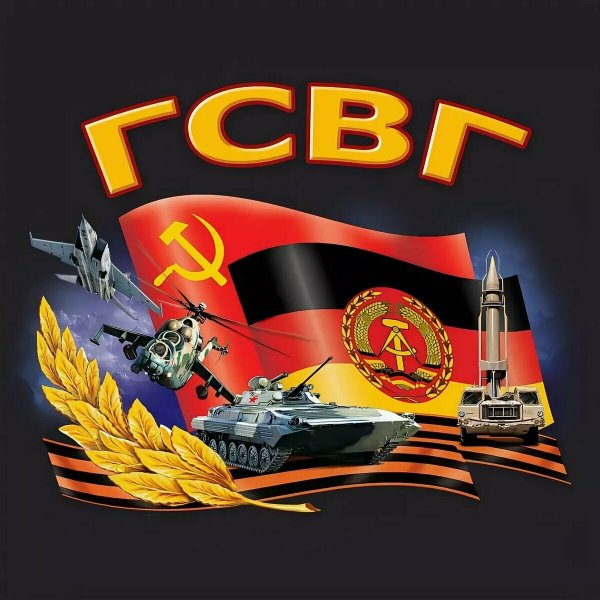Группа советских войск в Германии ГСВГ
