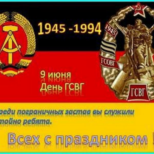 Группа советских войск в Германии с днем ГСВГ