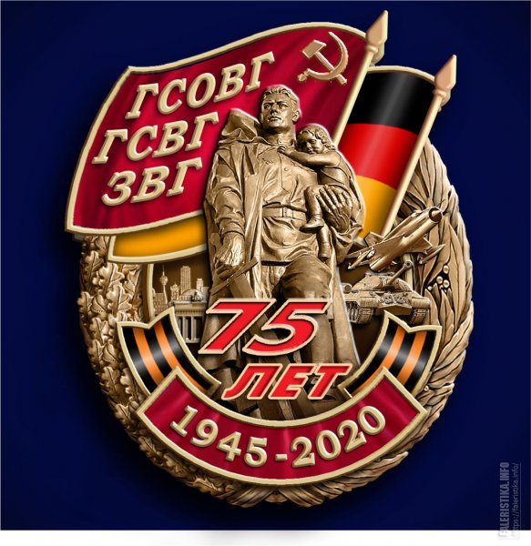 Группа советских войск в Германии ГСВГ