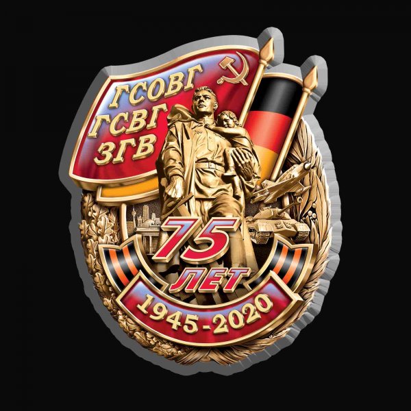 Группа советских войск в Германии с днем ГСВГ