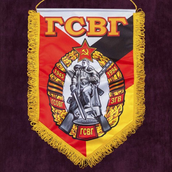 Вымпел ветераны ГСВГ