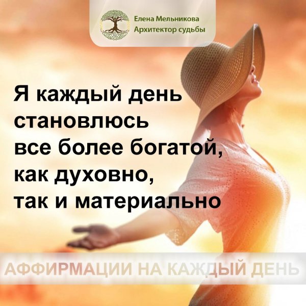 Аффирмация на каждый день позитивное