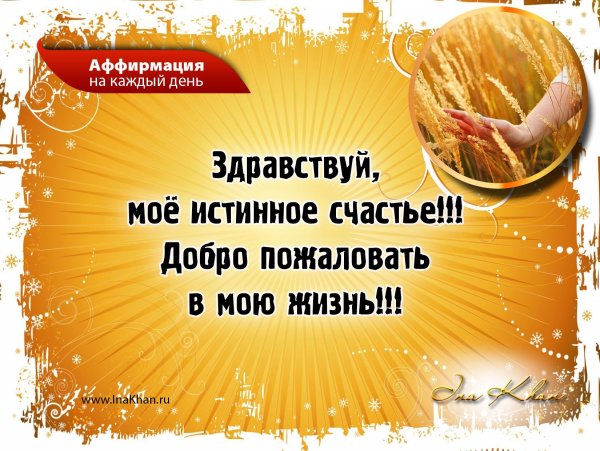 Аффирмации на каждый день