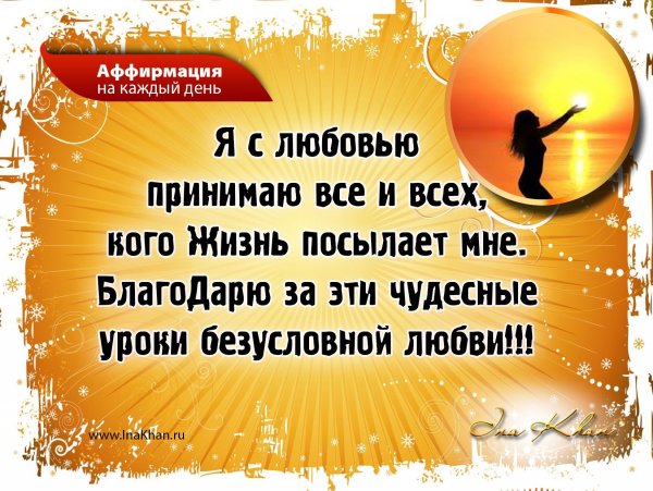Аффирмации на каждый день