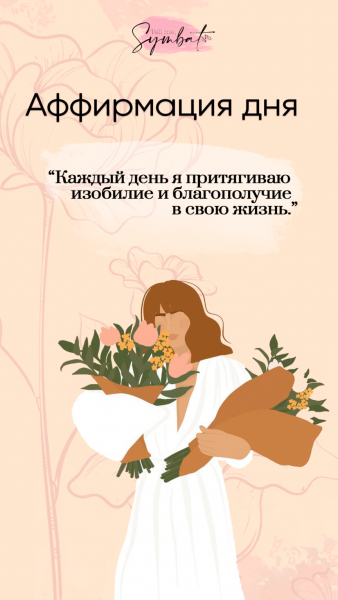 Аффирмация дня