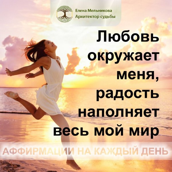 Аффирмация на каждый день позитивное мышление