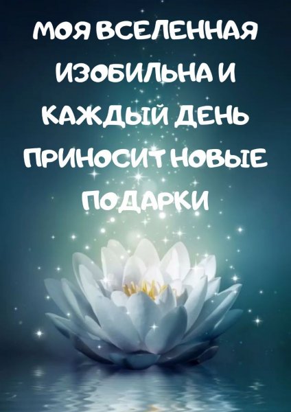 Позитивные аффирмации