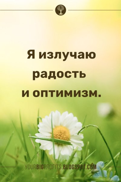 Аффирмация дня