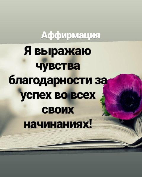 Аффирмации в картинках красивые