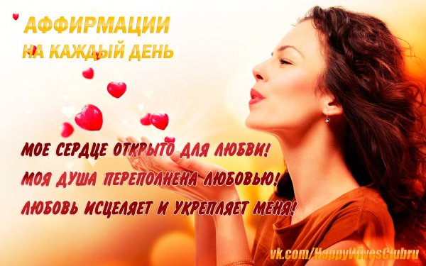 Красивые аффирмации