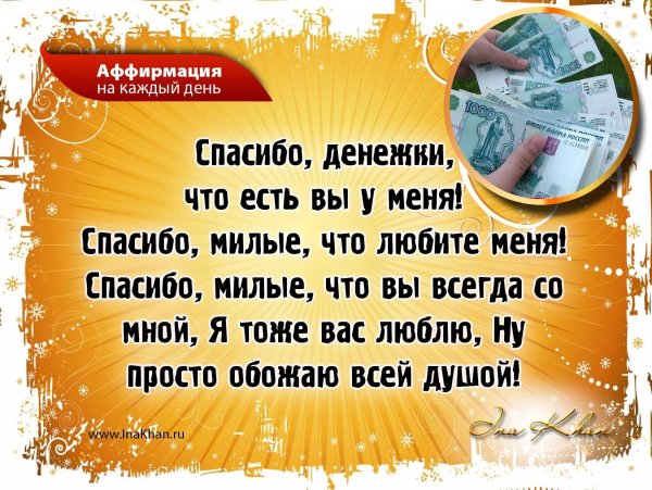 Аффирмации на деньги