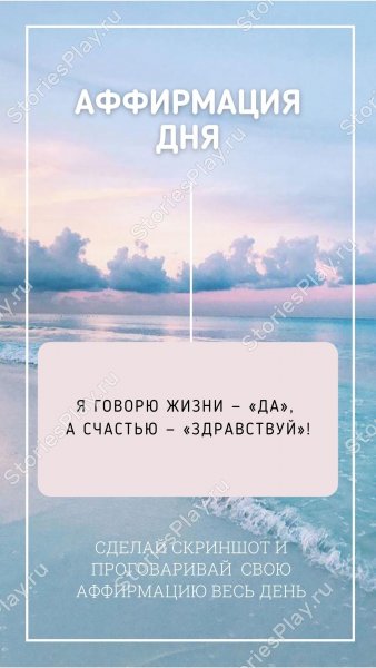 Аффирмация дня