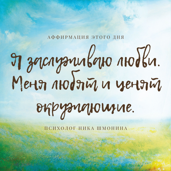 Аффирмация на радость