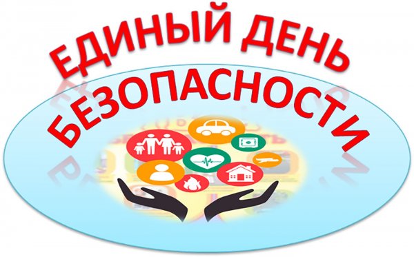Единый день безопасности 2019