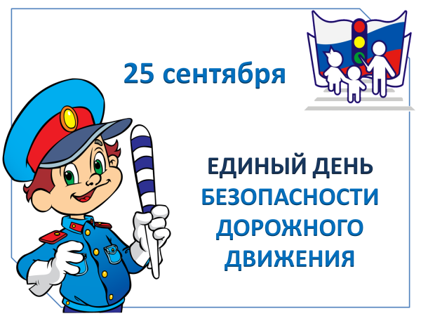 Неделя безопасности дорожного движения