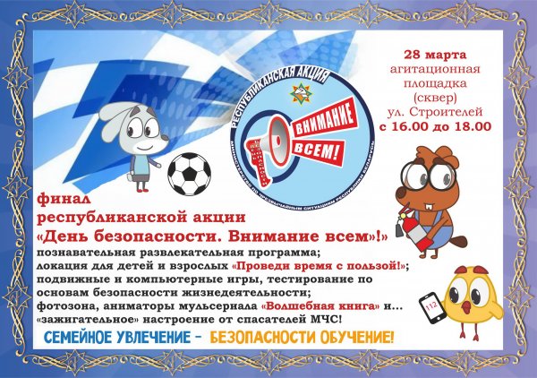 Акция ко Дню безопасности