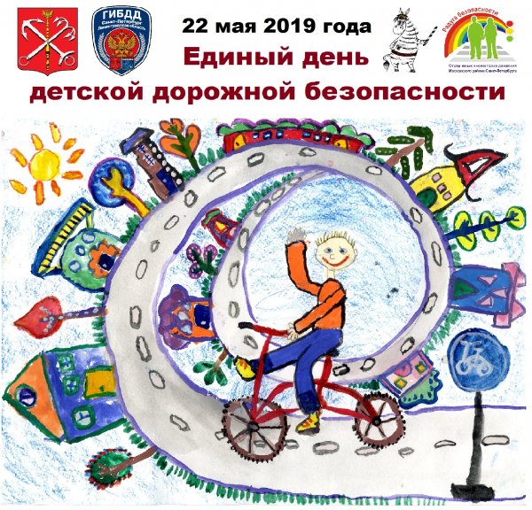 Единый день дорожной безопасности 2020