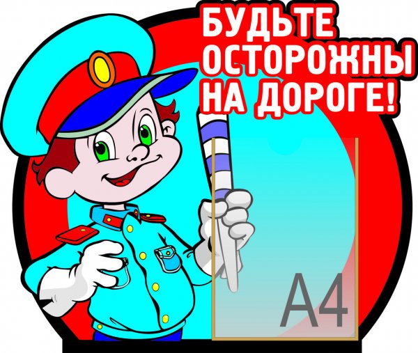 Безопасность дороги для детей