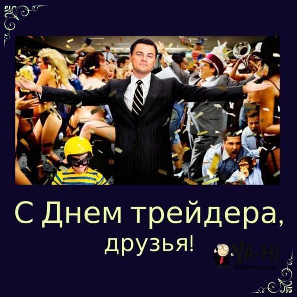 С днем трейдера поздравления