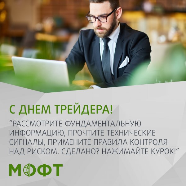 День трейдера 17 августа