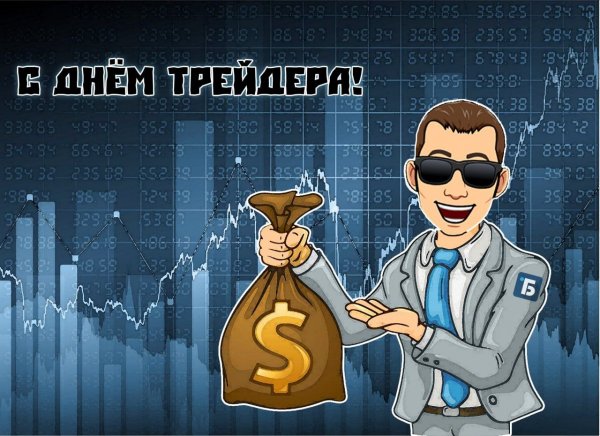 С днем трейдера картинки