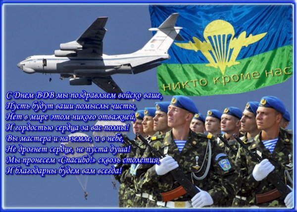 Поздравления с днём ВДВ