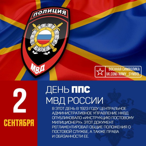 2 Сентября день ППС МВД России