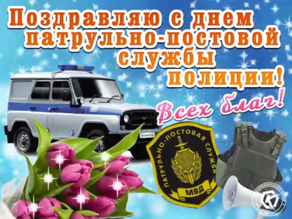 С днем патрульно постовой службы поздравления