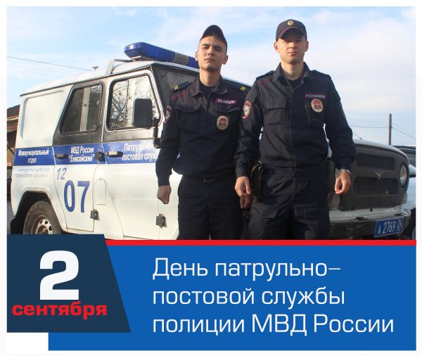 2 Сентября день патрульно постовой службы полиции МВД России
