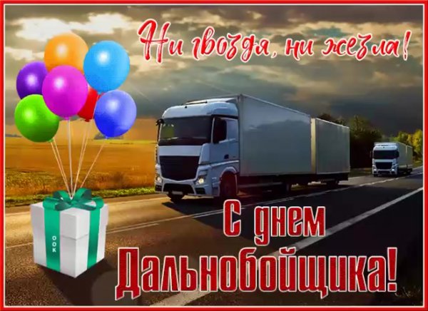 С днём рождения дальнобойщику