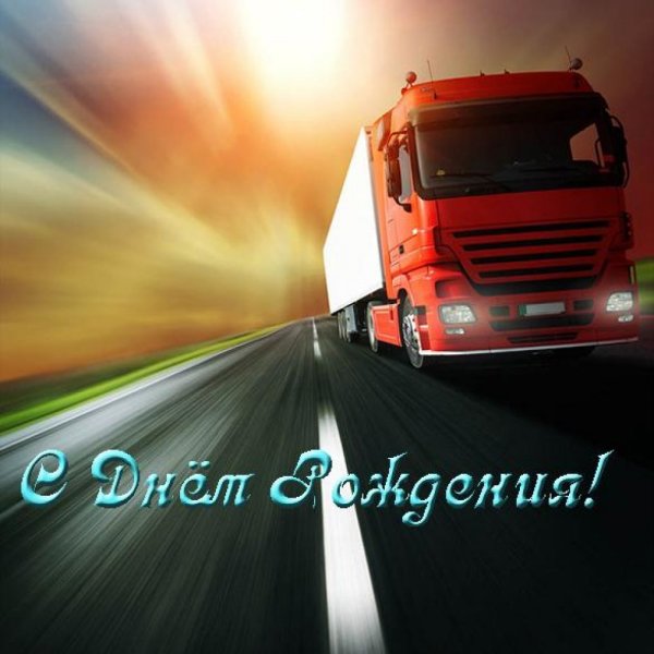 Поздравление с днем рождения водителю