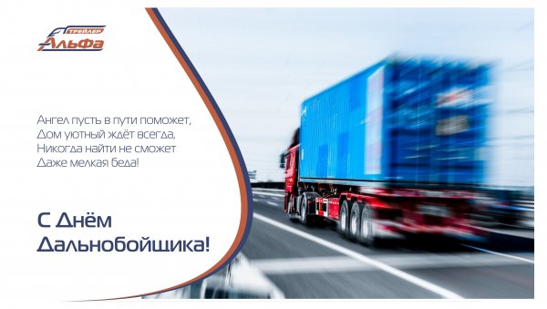 Поздравить с днем дальнобойщика