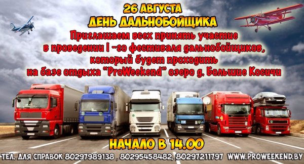 Дальнобой с праздником
