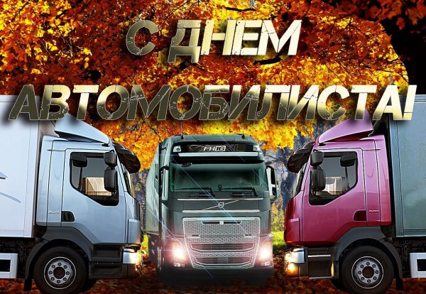 День дальнобойщика 2020