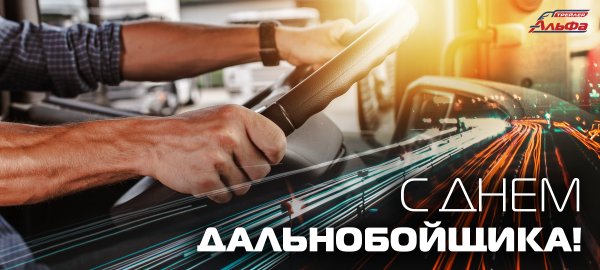 Поздравление дальнобойщику с профессиональным праздником