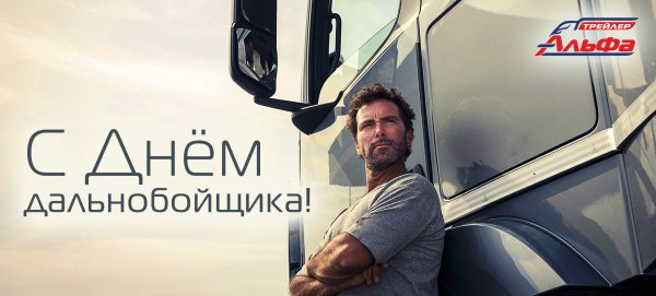 С днем дальнобойщика приколы