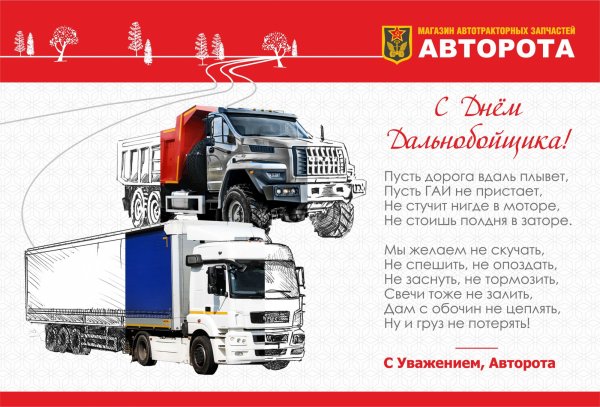 Открытка водителю с днем рождения