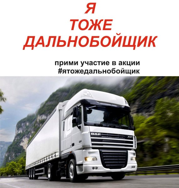Открытки с днем рождения дальнобойщику