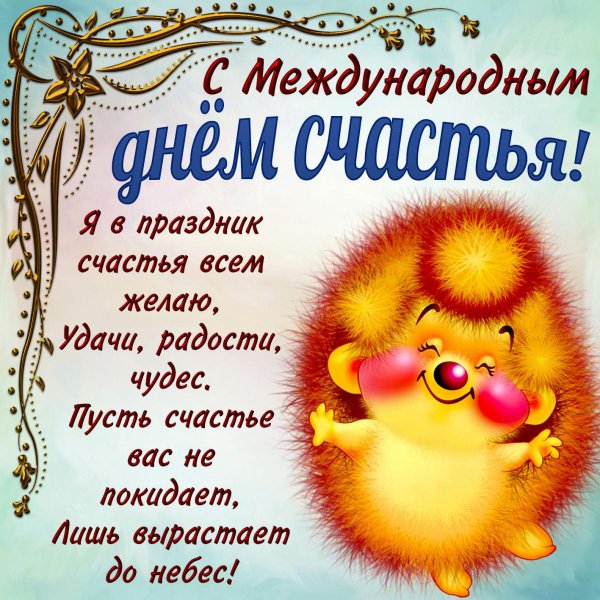 Международный день счастья 20 марта