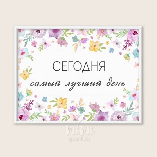 Самый лучший день сегодня