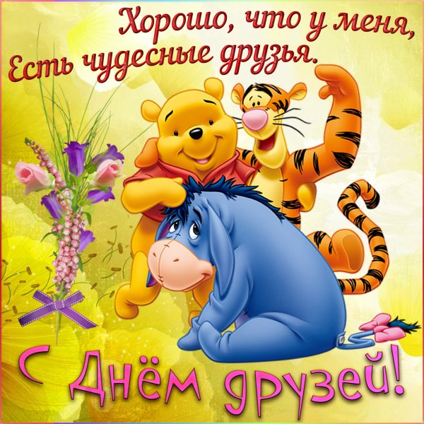 Поздравления с днём дру