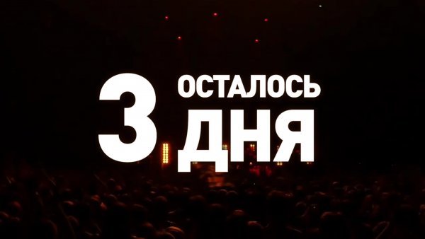 До дня рождения осталось 3 дня