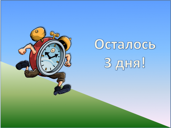 Осталось три дня картинка