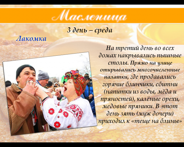 Масленица среда Лакомка