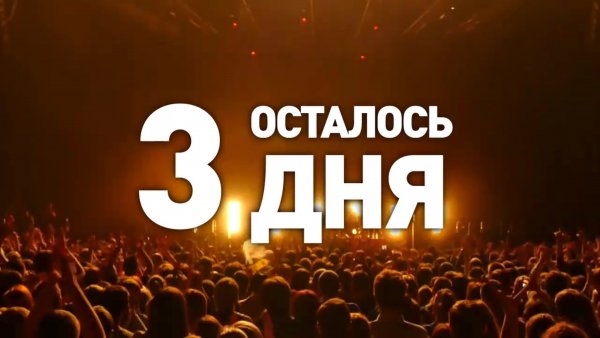 Осталось 2 дня